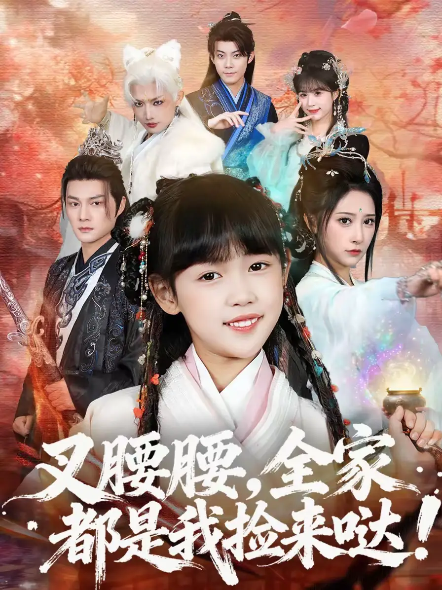 《叉腰腰，全家都是我捡来哒（53集）何伊滢＆黄骞》短剧全集免费在线观看-CD网盘社