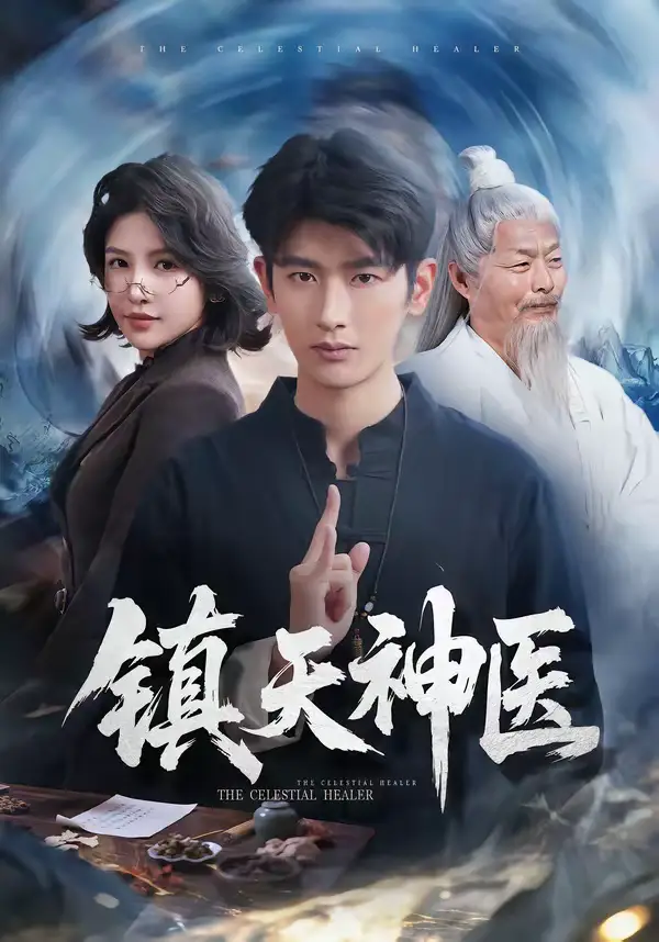 《镇天神医（67集）万小七＆韩叙》短剧全集免费在线观看