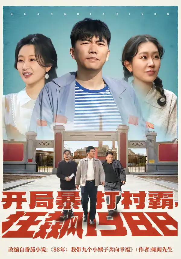 《开局暴打村霸，狂飙1988（80集）孙钰哲＆郭佑》短剧全集免费在线观看