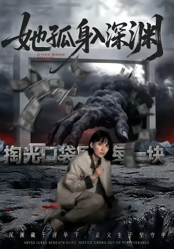 《她孤身入深渊（55集）良浩＆黎云》短剧全集免费在线观看-CD网盘社