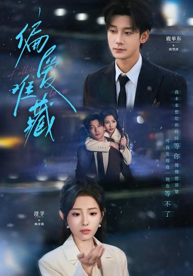 《偏爱难藏（80集）鹿单东＆澄芓》短剧全集免费在线观看-CD网盘社