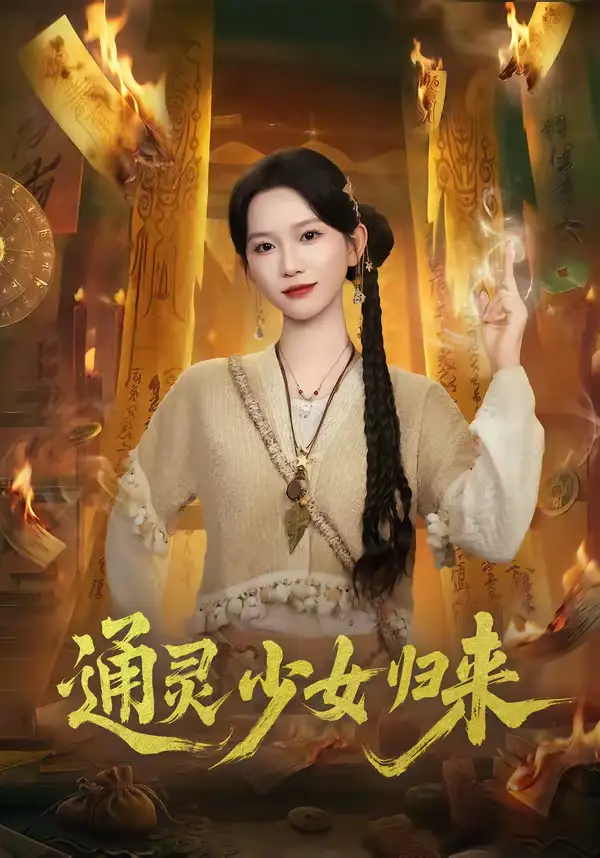 《通灵少女归来（64集）尤洋＆于小野》短剧全集免费在线观看-CD网盘社