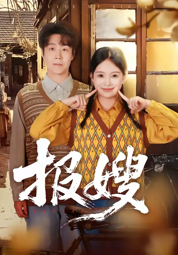 《报嫂（80集）拯尔＆王慧子》短剧全集免费在线观看-CD网盘社