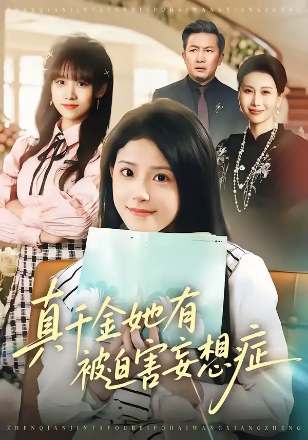 《真千金她有被迫害妄想症（61集）侯梦心＆沙子豪》短剧全集免费在线观看