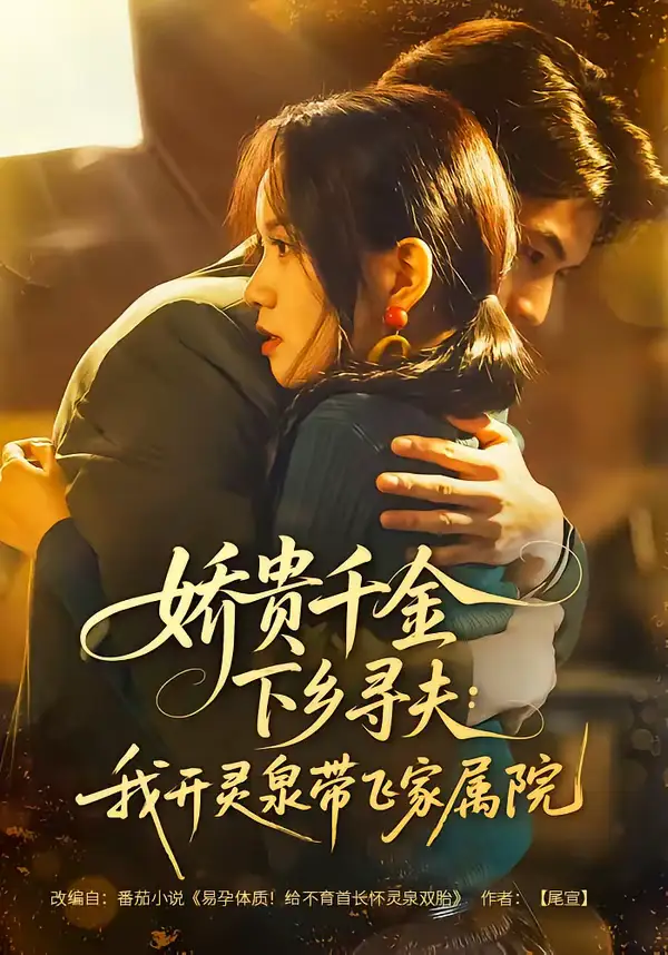 《娇贵千金下乡寻夫：我开灵泉带飞家属院（68集）张嘉松＆高天儿》短剧全集免费在线观看-CD网盘社