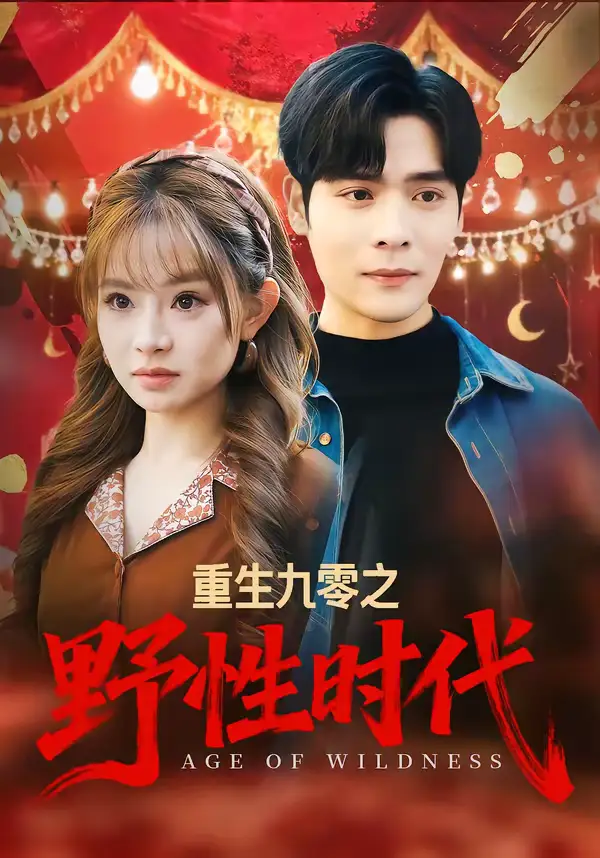 《重生九零之野性时代（81集）陈羽佳＆陆天玮》短剧全集免费在线观看-CD网盘社