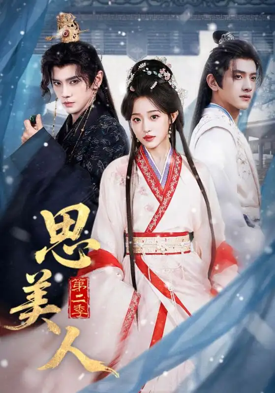 《思美人第二季（80集）郭昊钧＆田雨晴》短剧全集免费在线观看-CD网盘社