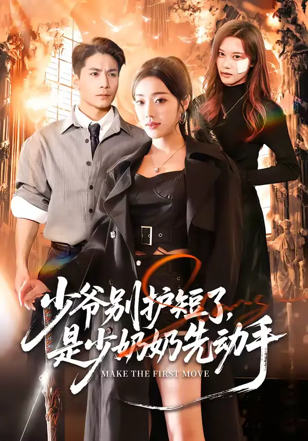 少爷别护短了，是少奶奶先动手（63集）铭汐＆杜梵全集免费在线观看 - 第一搜