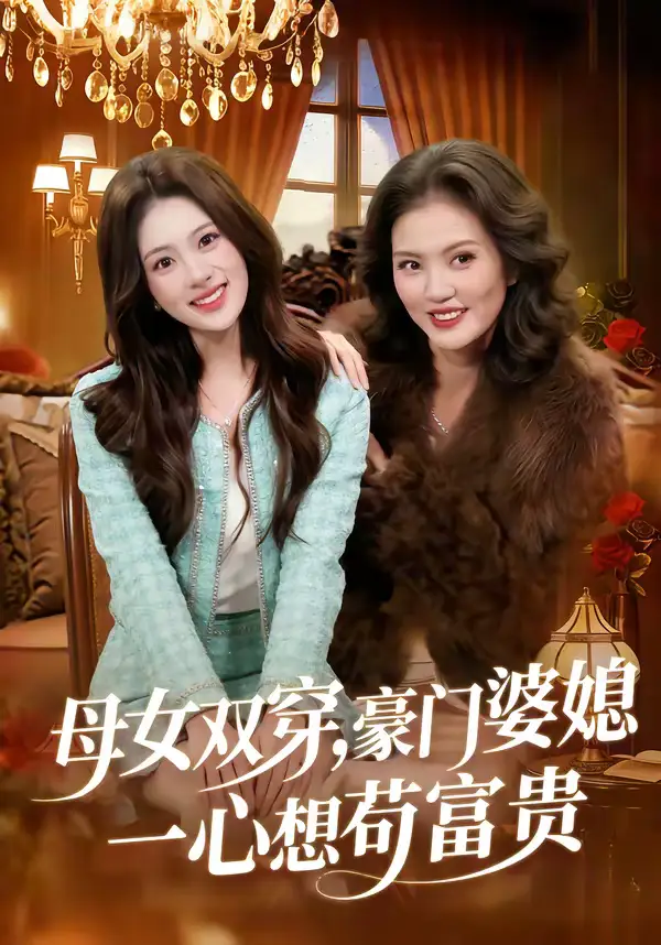 《母女双穿，豪门婆媳一心想苟富贵（83集）侯钰铃＆谢筱微》短剧全集免费在线观看
