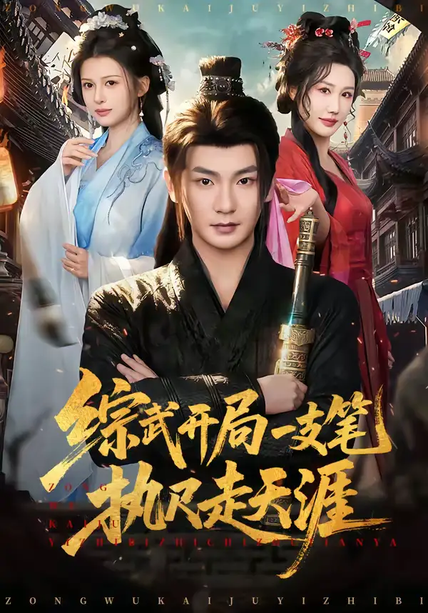 《综武开局一支笔执尺走天涯（80集）孙俊楠＆余笙》短剧全集免费在线观看-CD网盘社