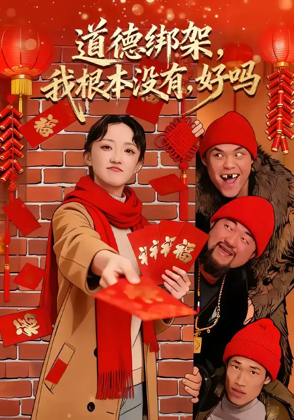 《道德绑架,我根本没有,好吗&道德绑架我根本没有好吗(80集)刘雨航&唐嘉骏》短剧全集免费在线观看-CD网盘社