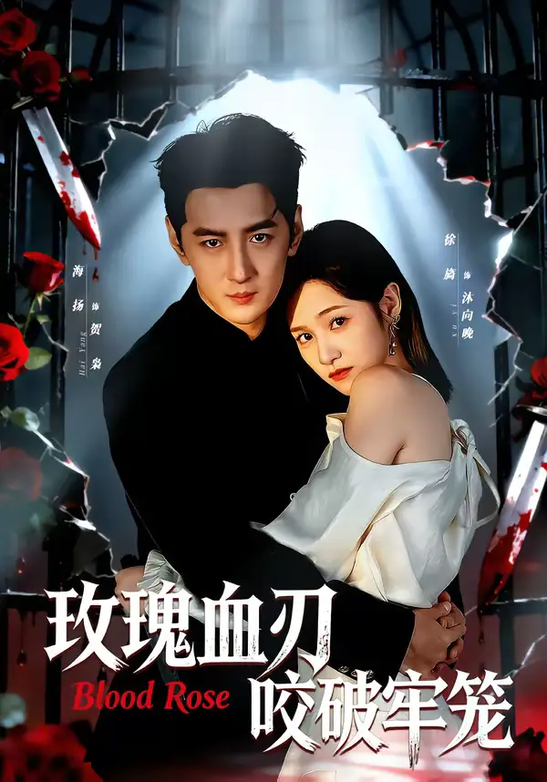 《玫瑰血刃咬破牢笼(77集)于海洋&徐旖》短剧全集免费在线观看-CD网盘社