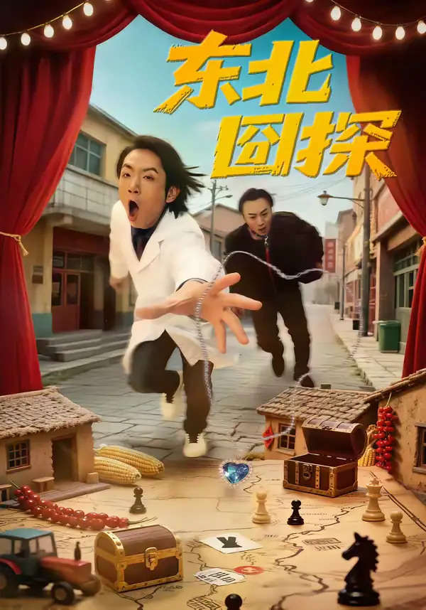 东北囧探（49集）易博＆鸣钰全集免费在线观看 - 第一搜