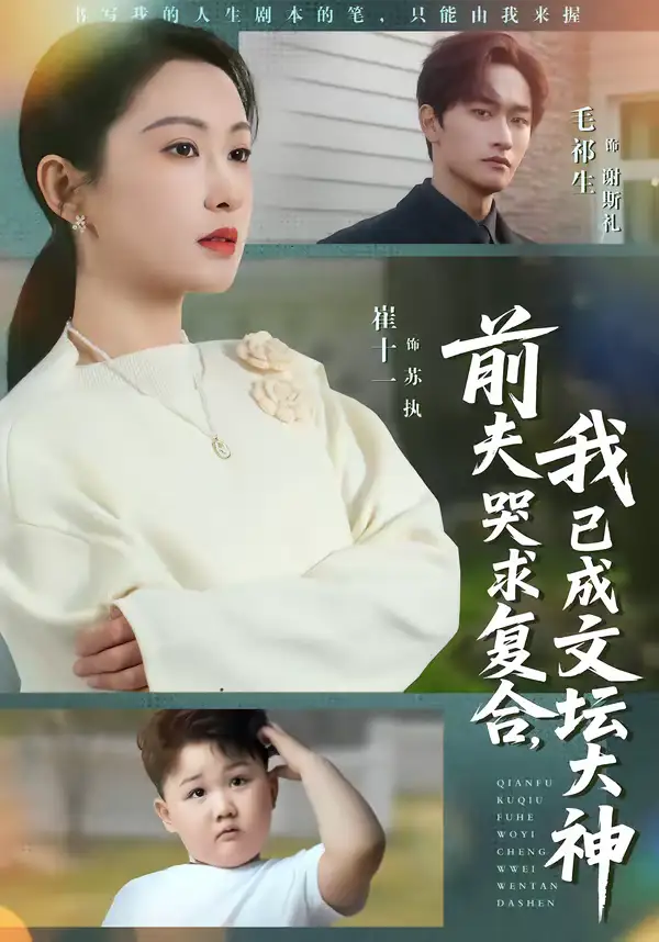 《前夫哭求复合,我已成文坛大神(70集)毛祁生&崔十一》短剧全集免费在线观看