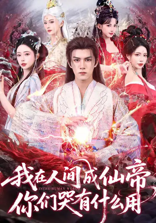 《我在人间成仙帝,你们哭有什么用(83集)莫书铭&苏凝》短剧全集免费在线观看