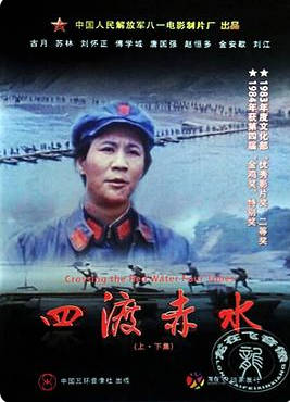 中国大陆电影《四渡赤水》（1983）电影|全集高清免费在线观看-CD网盘社