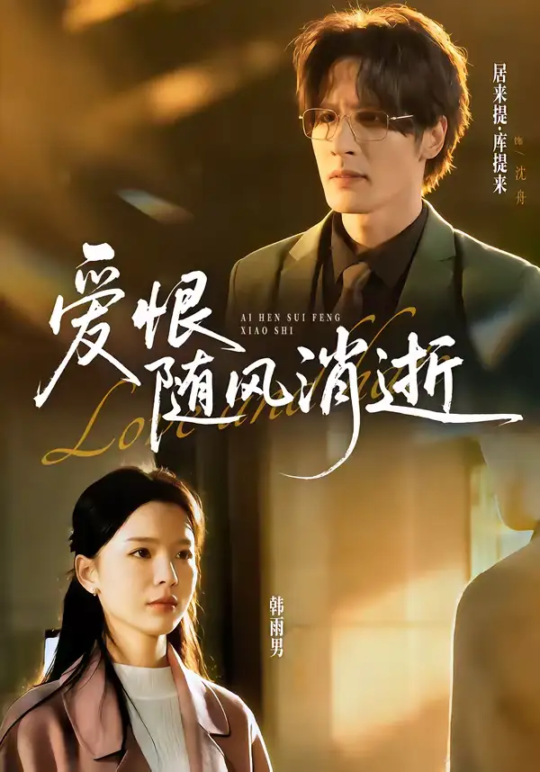《爱恨随风消逝（60集）居来提库＆韩雨男》短剧全集免费在线观看-CD网盘社