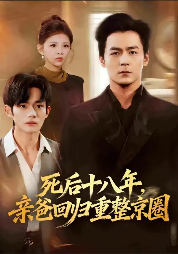 《死后十八年，亲爸回归重整京圈（59集）余沛杉＆魏如龙》短剧全集免费在线观看-CD网盘社