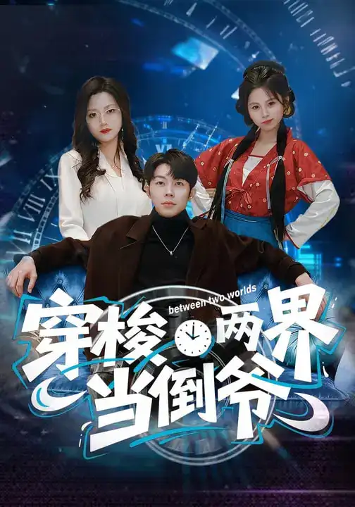 《穿梭两界当倒爷（80集）加菲猫&郑天奇》短剧全集免费在线观看-CD网盘社