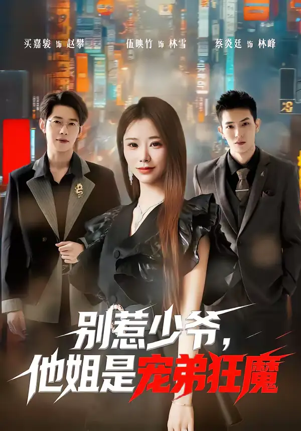 《别惹少爷，他姐是宠弟狂魔（60集）蔡炎廷＆白安雅》短剧全集免费在线观看-CD网盘社