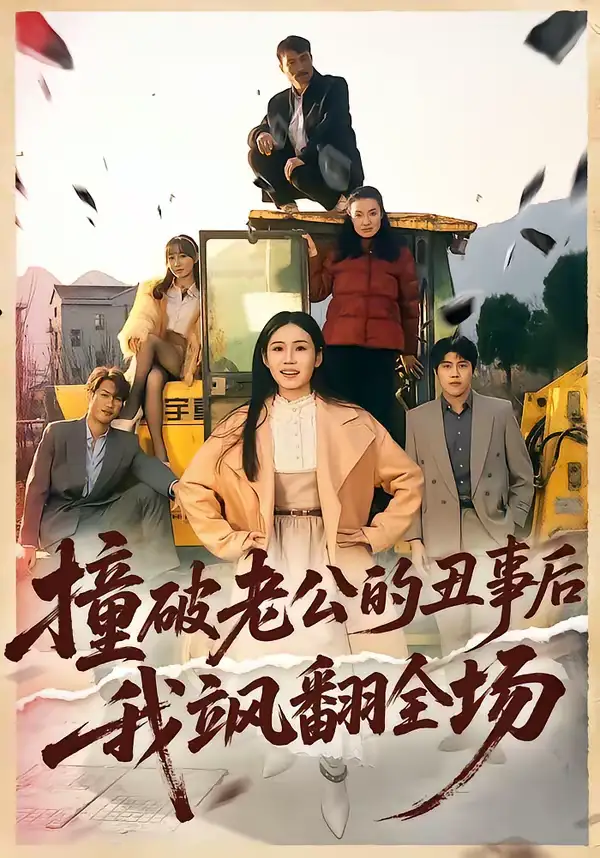 《撞破老公的丑事后我飒翻全场(40集)十一&陈禾禾》短剧全集免费在线观看