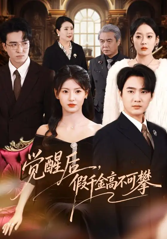 《觉醒后，假千金高不可攀（75集）孙艺荀＆王槿》短剧全集免费在线观看-CD网盘社
