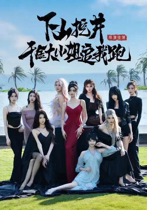 《下山挖井，千金大小姐追我跑（53集）诗恩恩&高子怡&赵彦博》短剧全集免费在线观看-CD网盘社