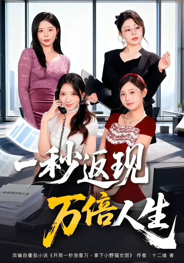 《一秒返现万倍人生（61集）丁一桐＆吴明宇》短剧全集免费在线观看