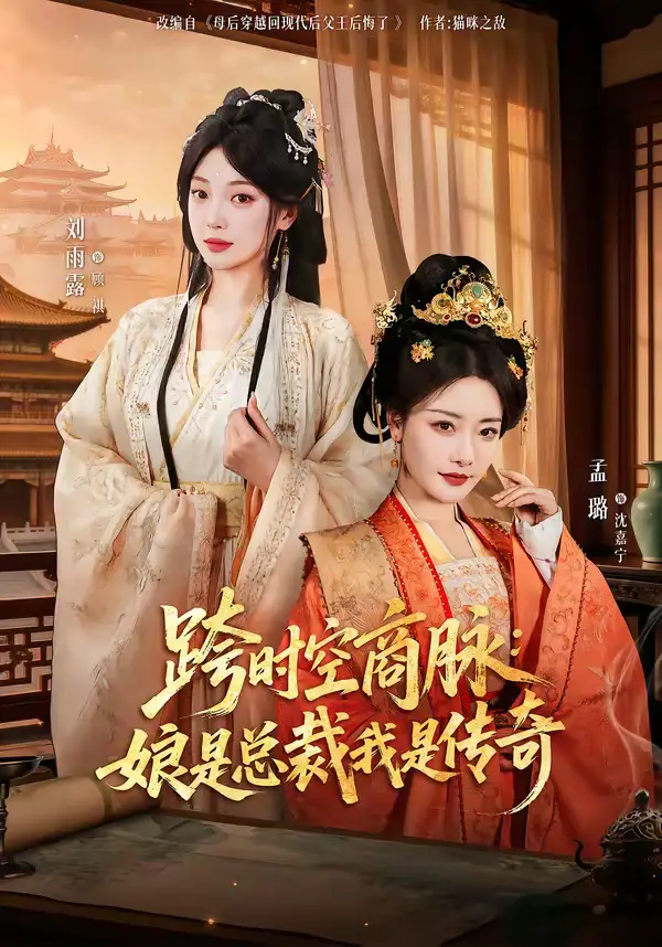 《跨时空商脉：娘是总裁我是传奇（60集）孟璐＆刘雨露＆金楷杰》短剧全集免费在线观看