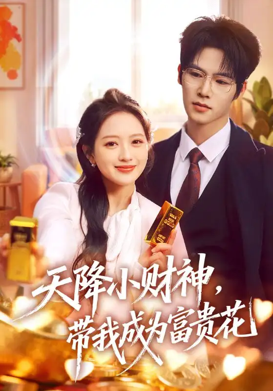《天降小财神，带我成为富贵花（71集）刘萌＆于颢鑫》短剧全集免费在线观看-CD网盘社