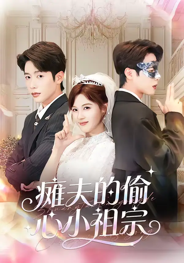 《瘫夫的偷心小祖宗（65集）马烁棋＆朱馨玉》短剧全集免费在线观看-CD网盘社