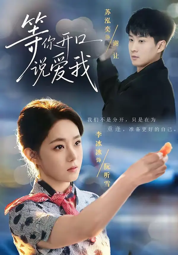 《等你开口说爱我（60集）苏泓奕＆李冰冰》短剧全集免费在线观看-CD网盘社