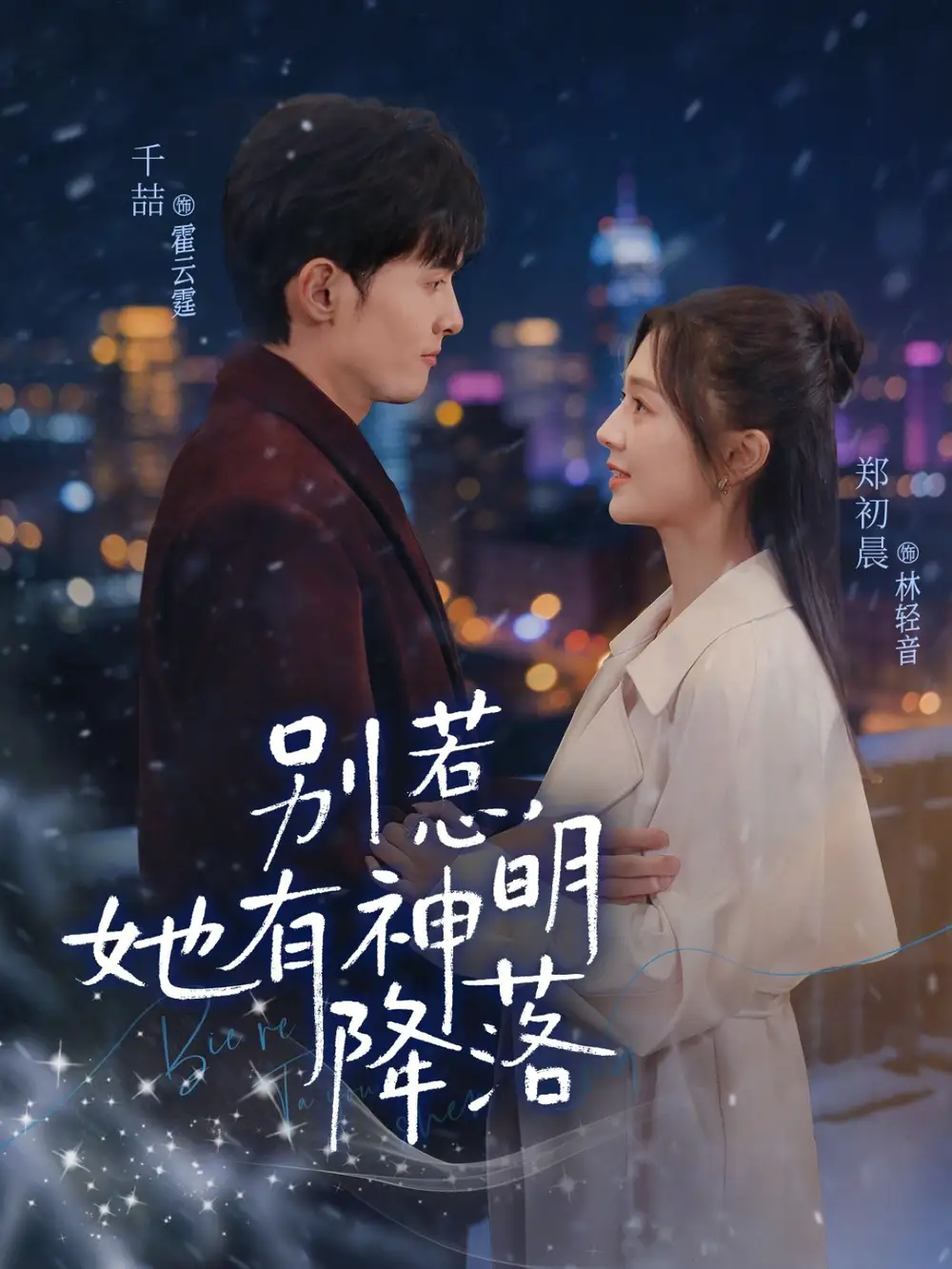 《别惹，她有神明降落（76集）千喆&郑初晨》短剧全集免费在线观看-CD网盘社