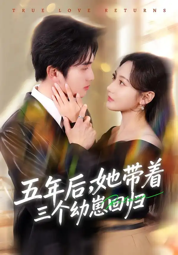 《五年后，她带着三个幼崽回归（80集）李思杨＆景露》短剧全集免费在线观看