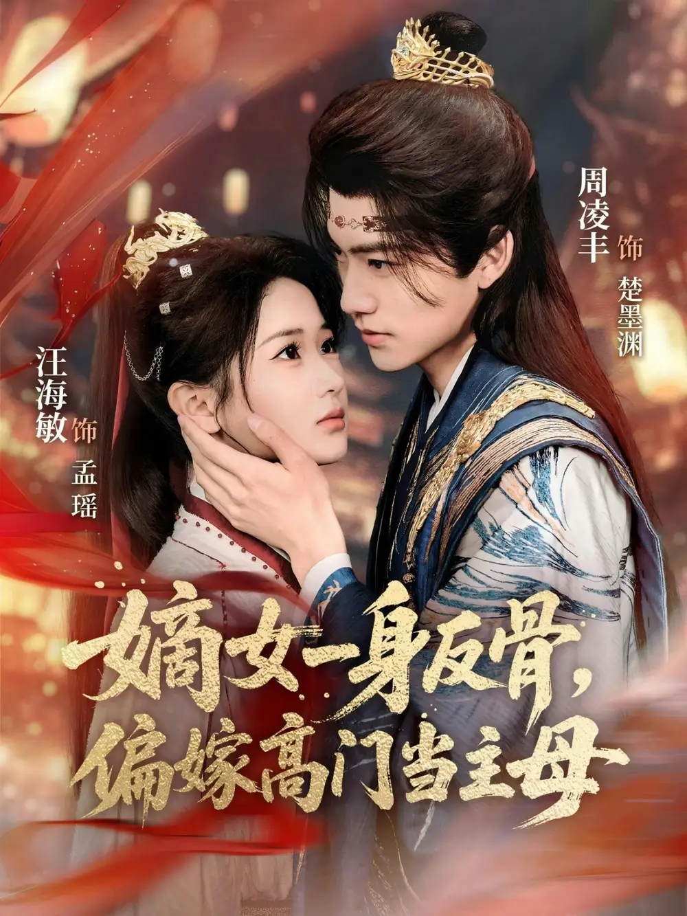 《嫡女一身反骨，偏嫁高门当主母（69集）汪海敏&周凌丰》短剧全集免费在线观看-CD网盘社