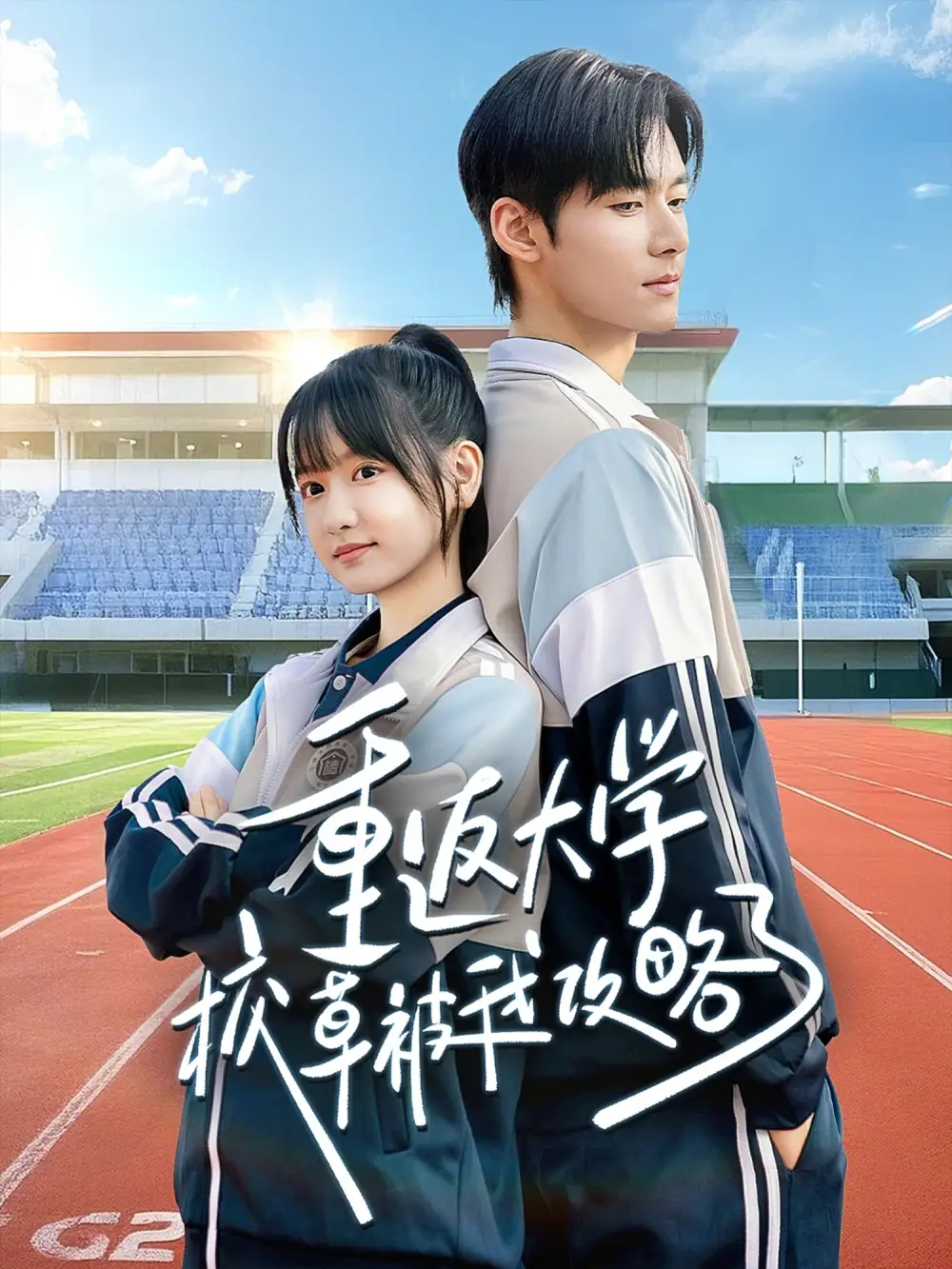 《重返大学校草被我攻略了（70集）孟佳辉＆李咏婧》短剧全集免费在线观看-CD网盘社