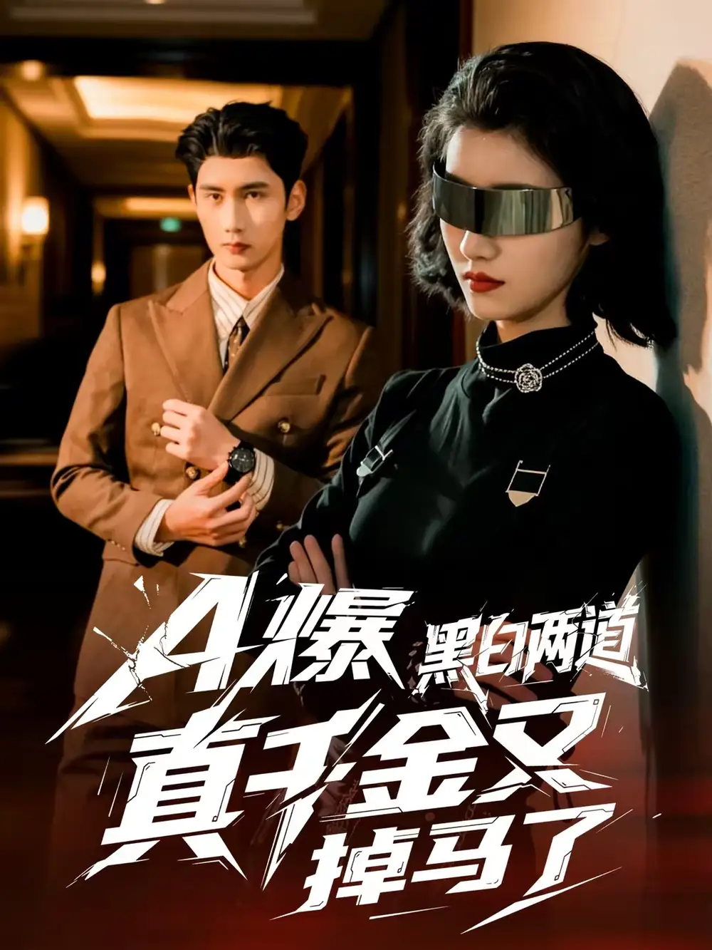 《A爆黑白两道真千金又掉马了（60集）徐子珊＆柳贯一》短剧全集免费在线观看-CD网盘社