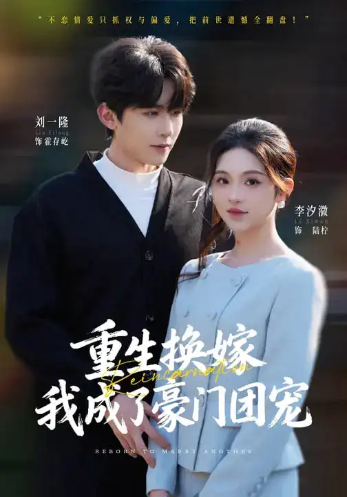 《重生换嫁，我成了豪门团宠（65集）刘一隆&李汐微》短剧全集免费在线观看-CD网盘社