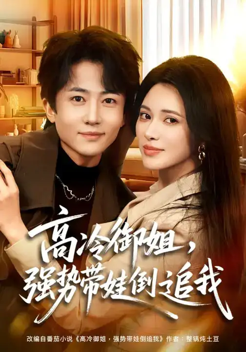 《高冷御姐，强势带娃倒追我（80集）柯珂&贾浩男》短剧全集免费在线观看-CD网盘社