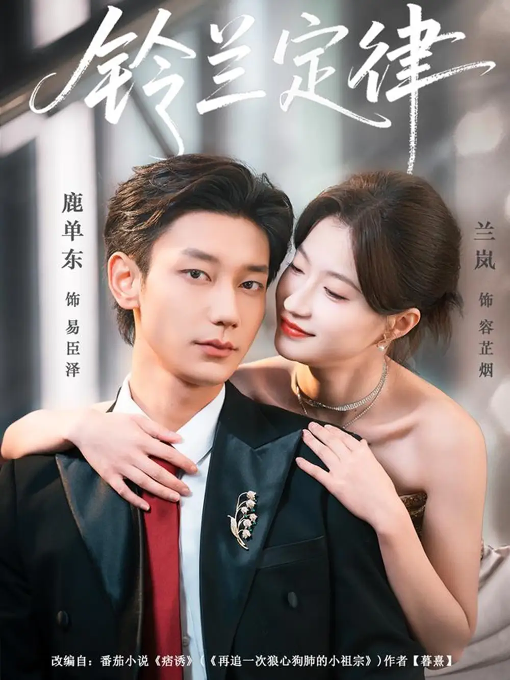 《铃兰定律（79集）鹿单东＆兰岚》短剧全集免费在线观看-CD网盘社