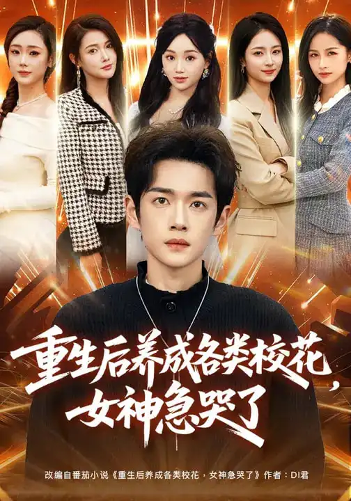 《重生后养成各类校花，女神急哭了（80集）席文君&郟元栋》短剧全集免费在线观看