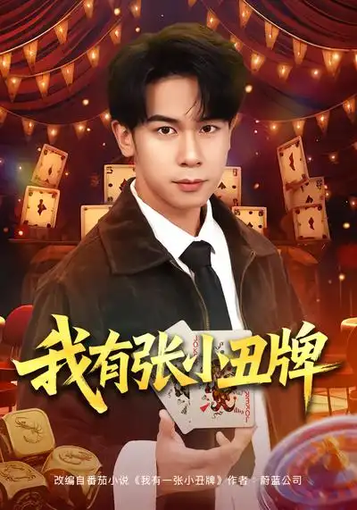 《我有张小丑牌（80集）胡文飞&齐博然》短剧全集免费在线观看-CD网盘社