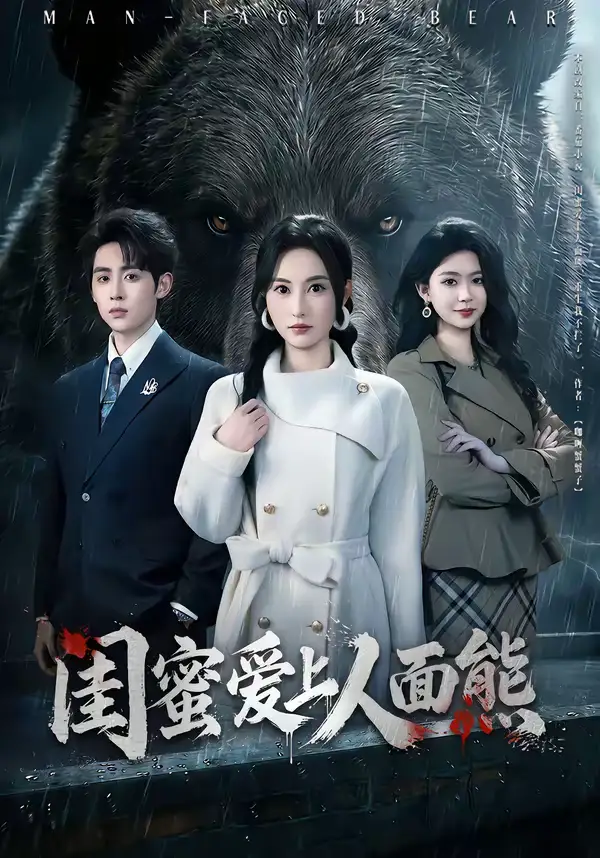 《闺蜜爱上人面熊（51集）李小风＆杨晴》短剧全集免费在线观看-CD网盘社