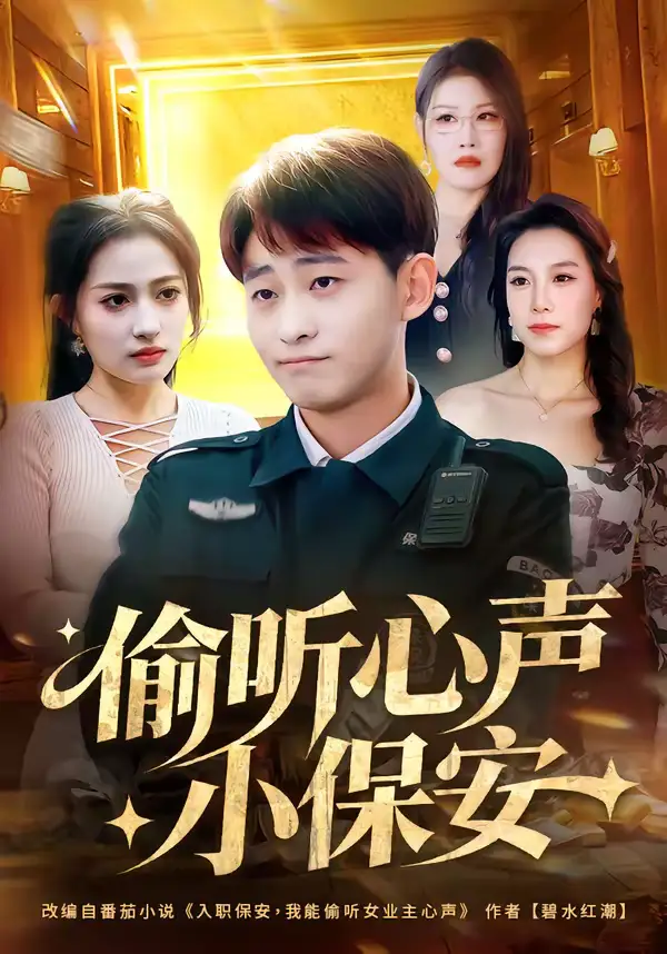 《偷听心声小保安（80集）周航健＆杨依霖》短剧全集免费在线观看-CD网盘社