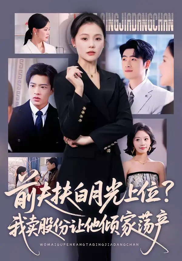 《前夫扶白月光上位？我卖股份让他倾家荡产（50集）向云茜＆朱凯杰》短剧全集免费在线观看-CD网盘社