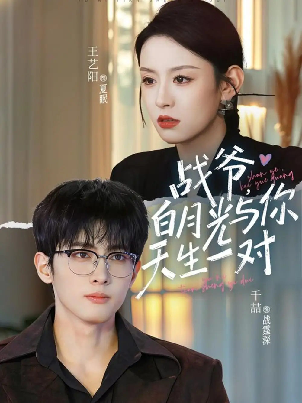 《战爷，白月光与你天生一对（75集）千喆&王艺阳》短剧全集免费在线观看-CD网盘社