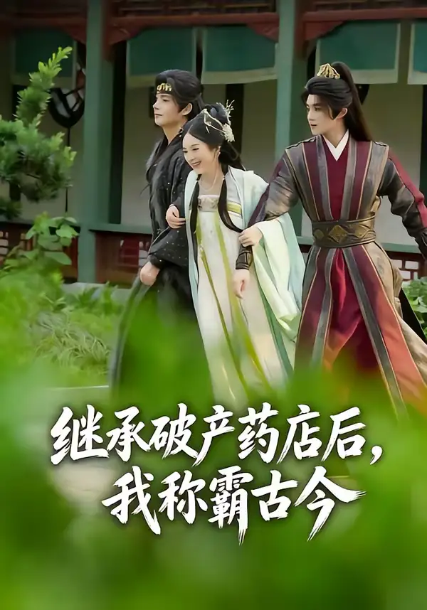 继承破产药店后，我称霸古今（65集）金雅娜＆陈名豪全集免费在线观看 - 第一搜