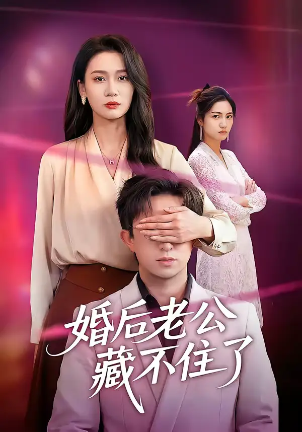 《婚后老公藏不住了（63集）王亚宁＆李唐明》短剧全集免费在线观看-CD网盘社