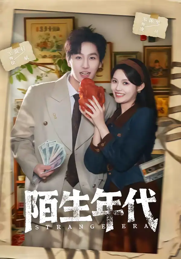 《陌生年代（104集）王晨钊＆朱沐梵》短剧全集免费在线观看