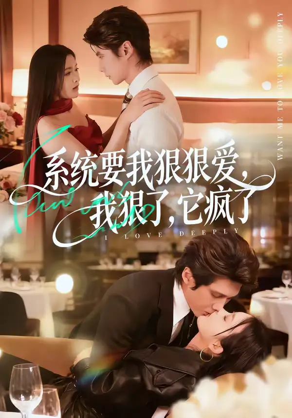 系统要我狠狠爱，我狠了它疯了（68集）赵子络＆夏末全集免费在线观看 - 第一搜